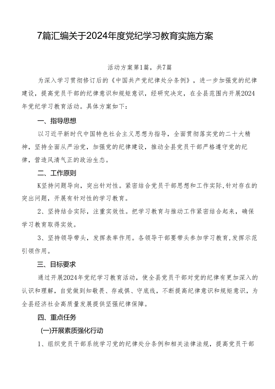 7篇汇编关于2024年度党纪学习教育实施方案.docx_第1页