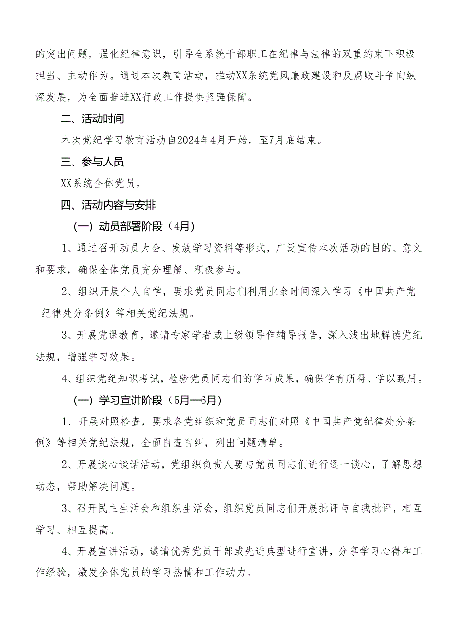 7篇汇编关于2024年度党纪学习教育实施方案.docx_第3页