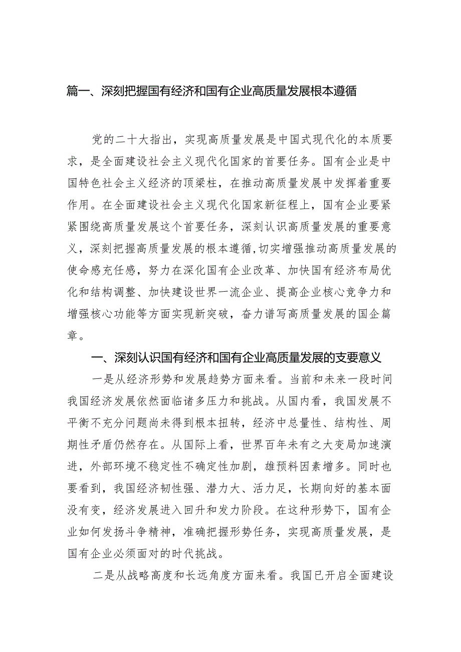 深刻把握国有经济和国有企业高质量发展根本遵循13篇供参考.docx_第2页