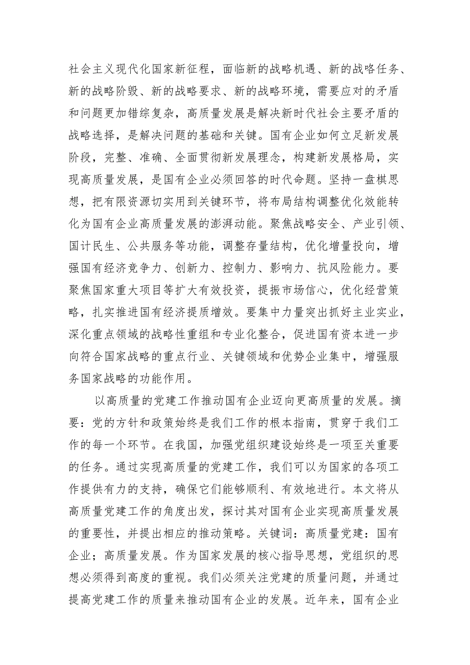 深刻把握国有经济和国有企业高质量发展根本遵循13篇供参考.docx_第3页