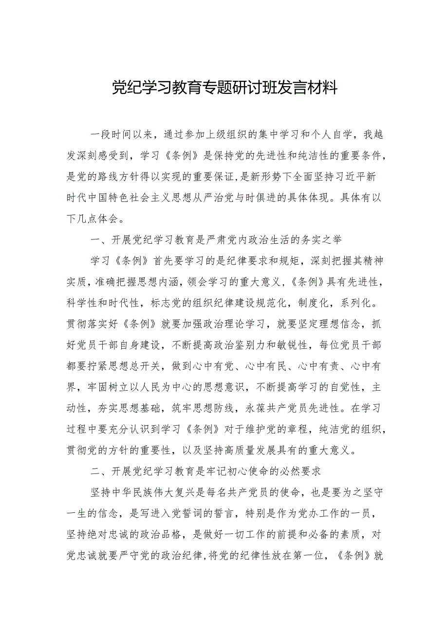 党员干部党纪学习教育感悟 3篇.docx_第3页