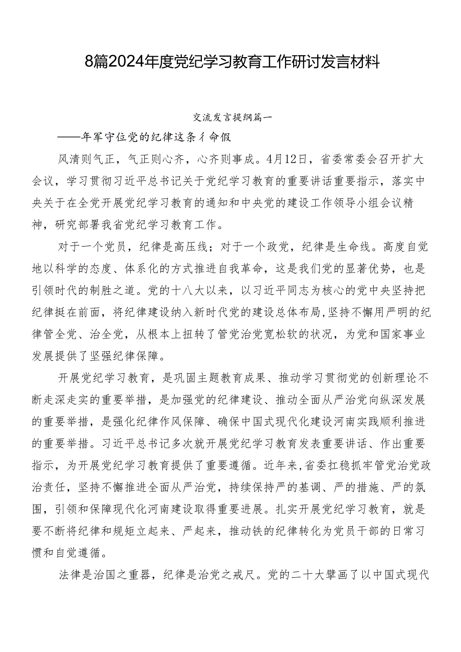 8篇2024年度党纪学习教育工作研讨发言材料.docx_第1页