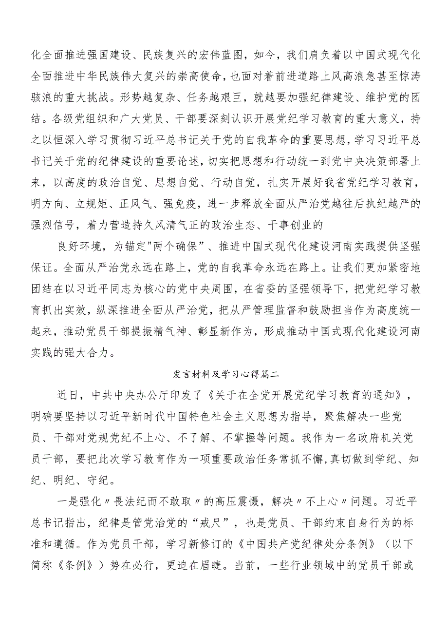 8篇2024年度党纪学习教育工作研讨发言材料.docx_第2页