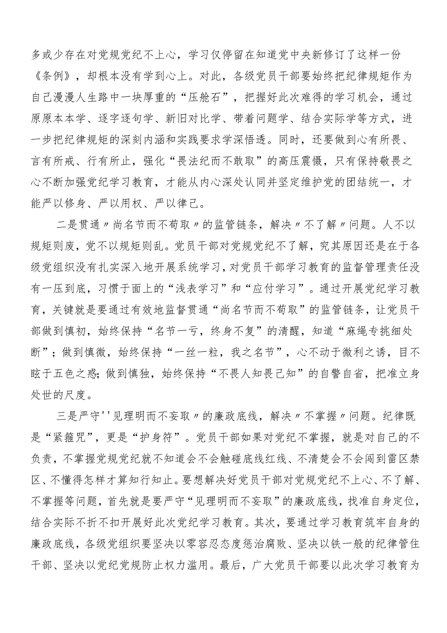 8篇2024年度党纪学习教育工作研讨发言材料.docx_第3页