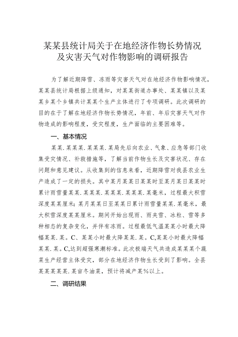 某某县统计局关于在地经济作物长势情况及灾害天气对作物影响的调研报告.docx_第1页