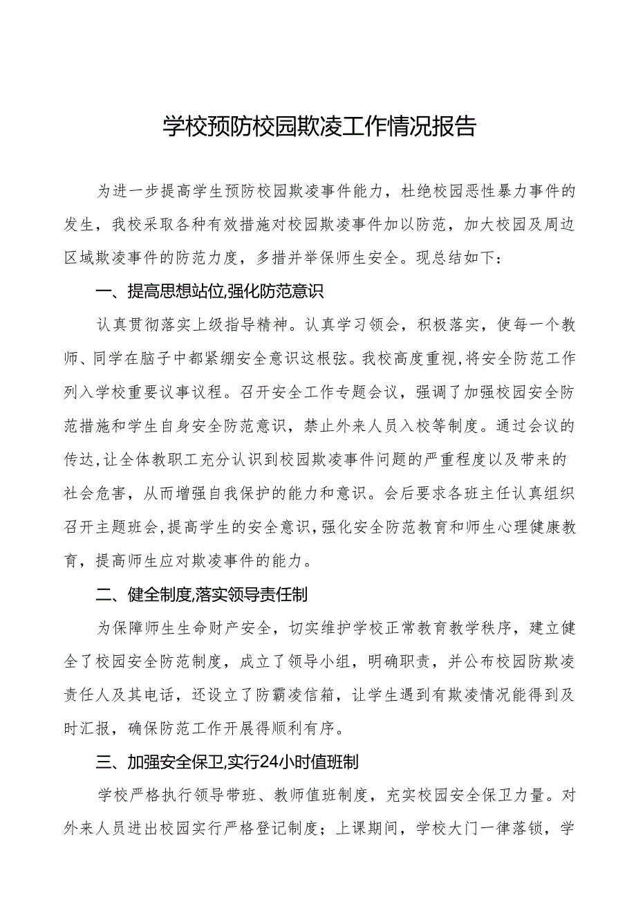 2024年学校预防校园欺凌工作总结十篇.docx_第1页