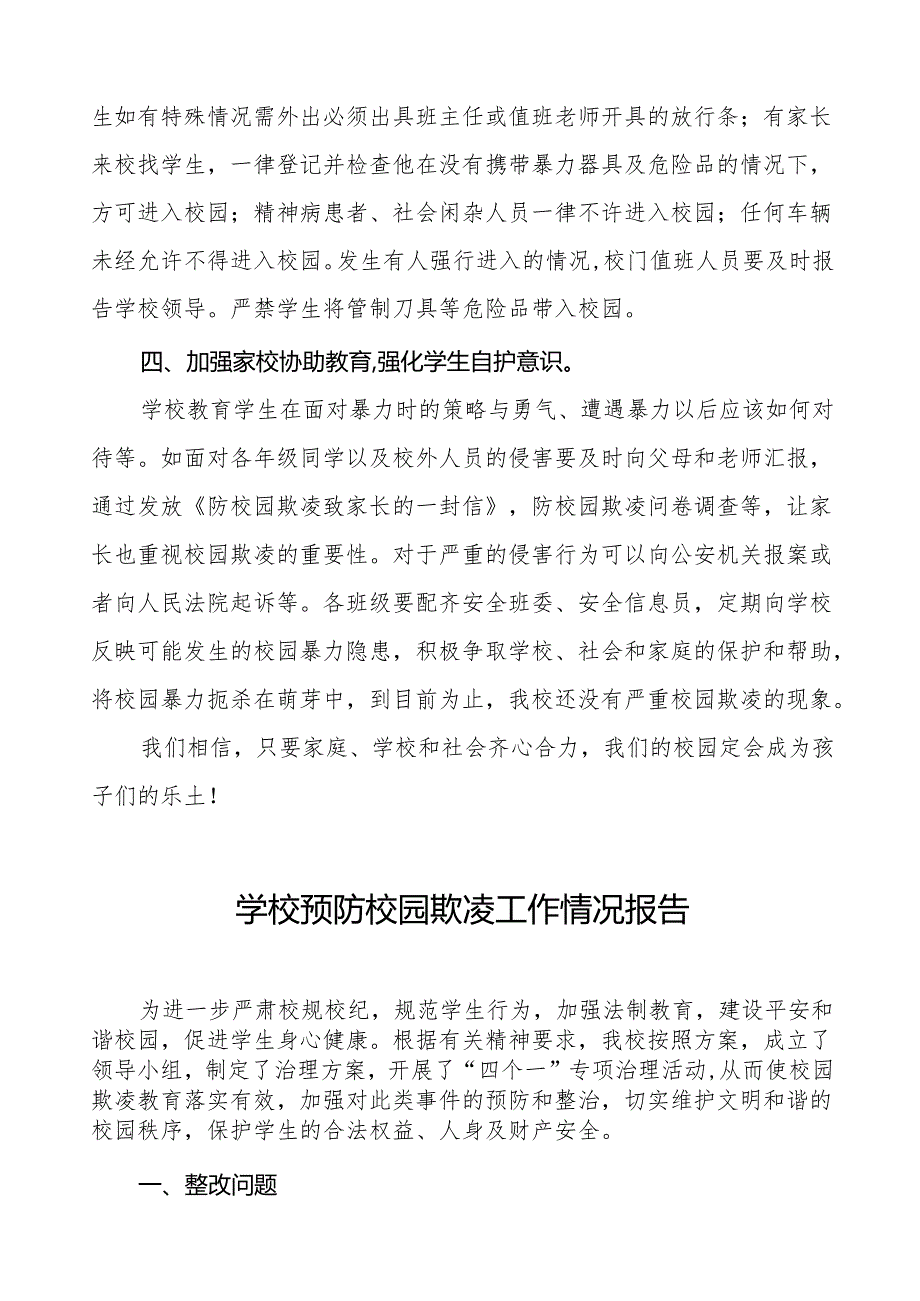 2024年学校预防校园欺凌工作总结十篇.docx_第2页