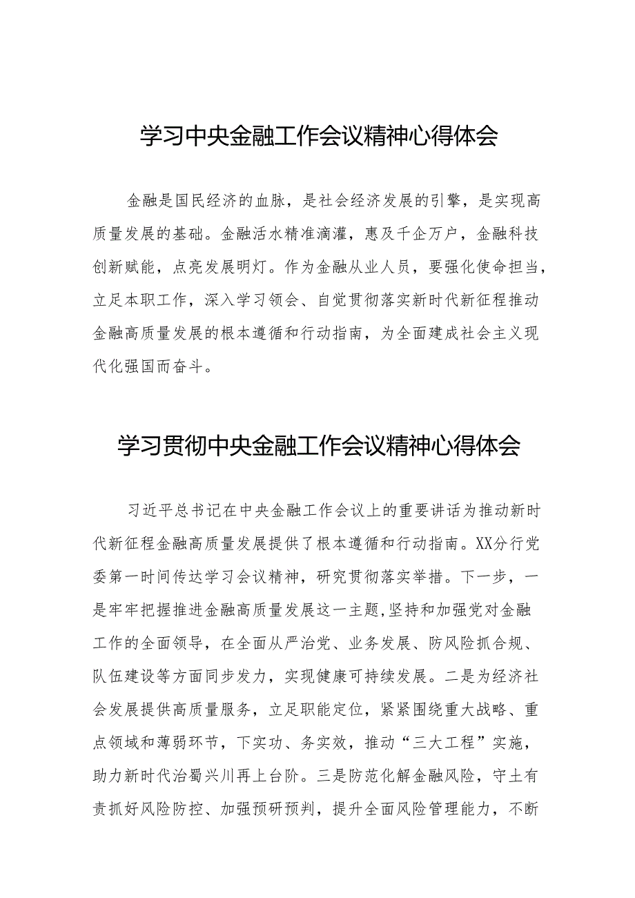 2023年学习贯彻中央金融工作会议精神心得体会交流发言(50篇).docx_第1页