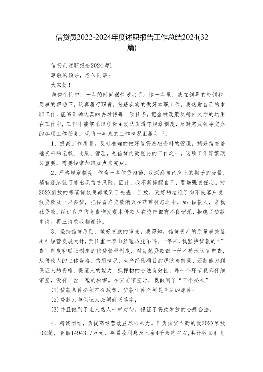 信贷员2022-2024年度述职报告工作总结2024（32篇）.docx_第1页