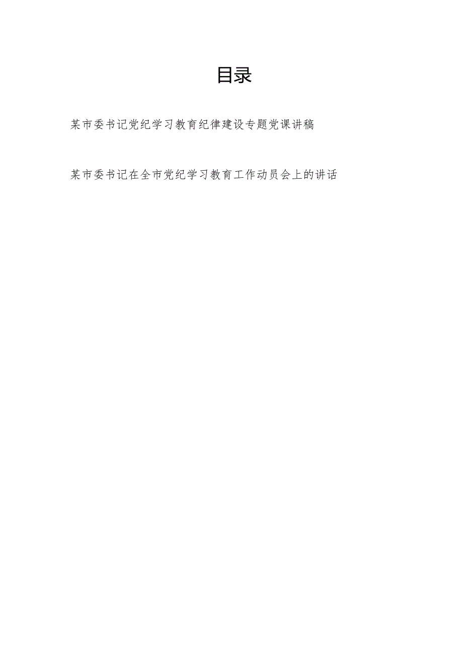 市委书记党纪学习教育学习新修订的《中国共产党纪律处分条例》关于纪律建设专题党课讲稿和工作动员会上的讲话.docx_第1页