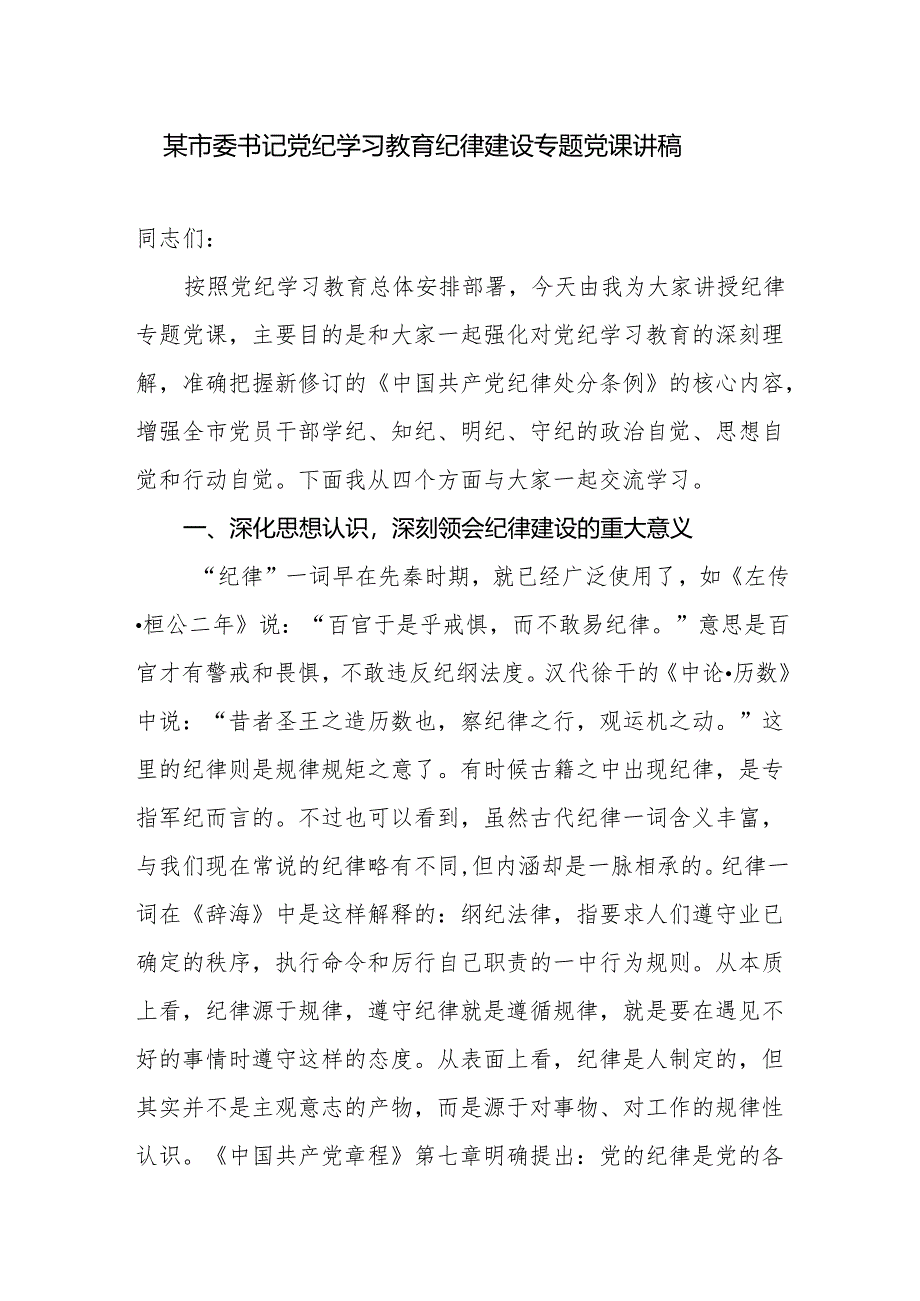 市委书记党纪学习教育学习新修订的《中国共产党纪律处分条例》关于纪律建设专题党课讲稿和工作动员会上的讲话.docx_第2页