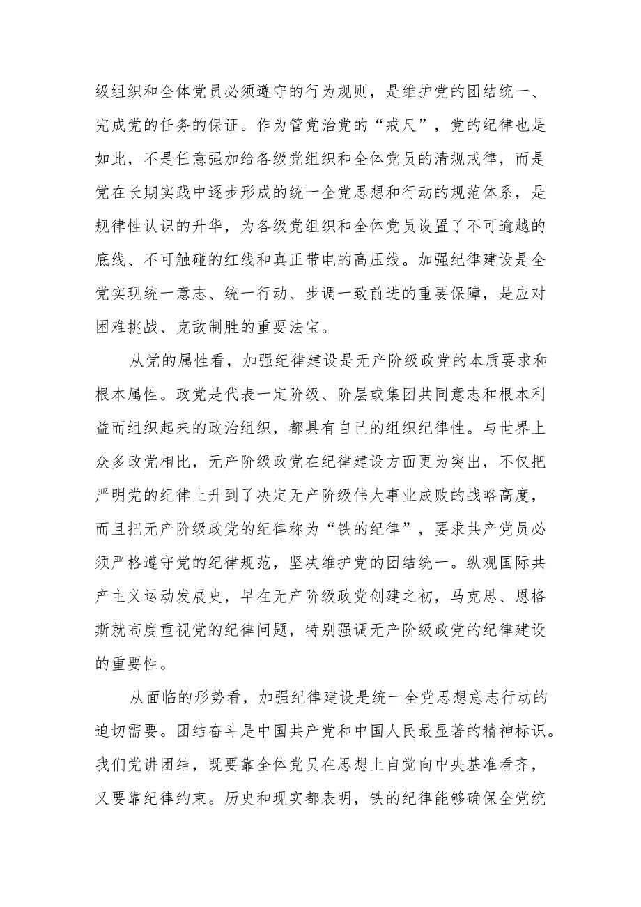 市委书记党纪学习教育学习新修订的《中国共产党纪律处分条例》关于纪律建设专题党课讲稿和工作动员会上的讲话.docx_第3页