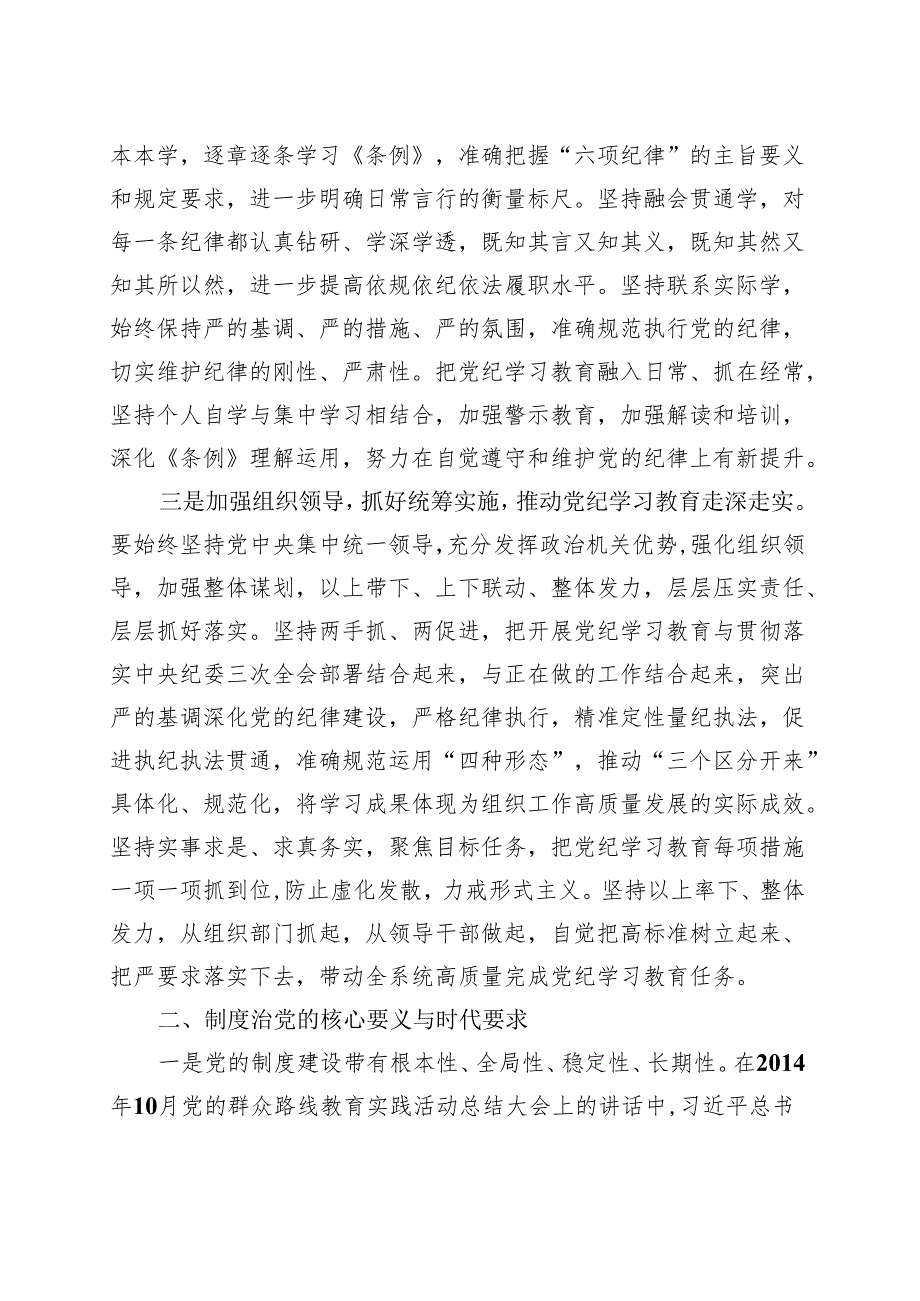 2024年党纪学习教育读书班研讨发言材料交流讲话《中国共产党纪律处分条例》（共六篇选择）.docx_第2页