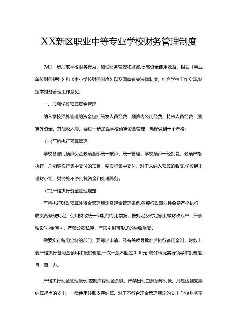 XX新区职业中等专业学校财务管理制度.docx_第1页