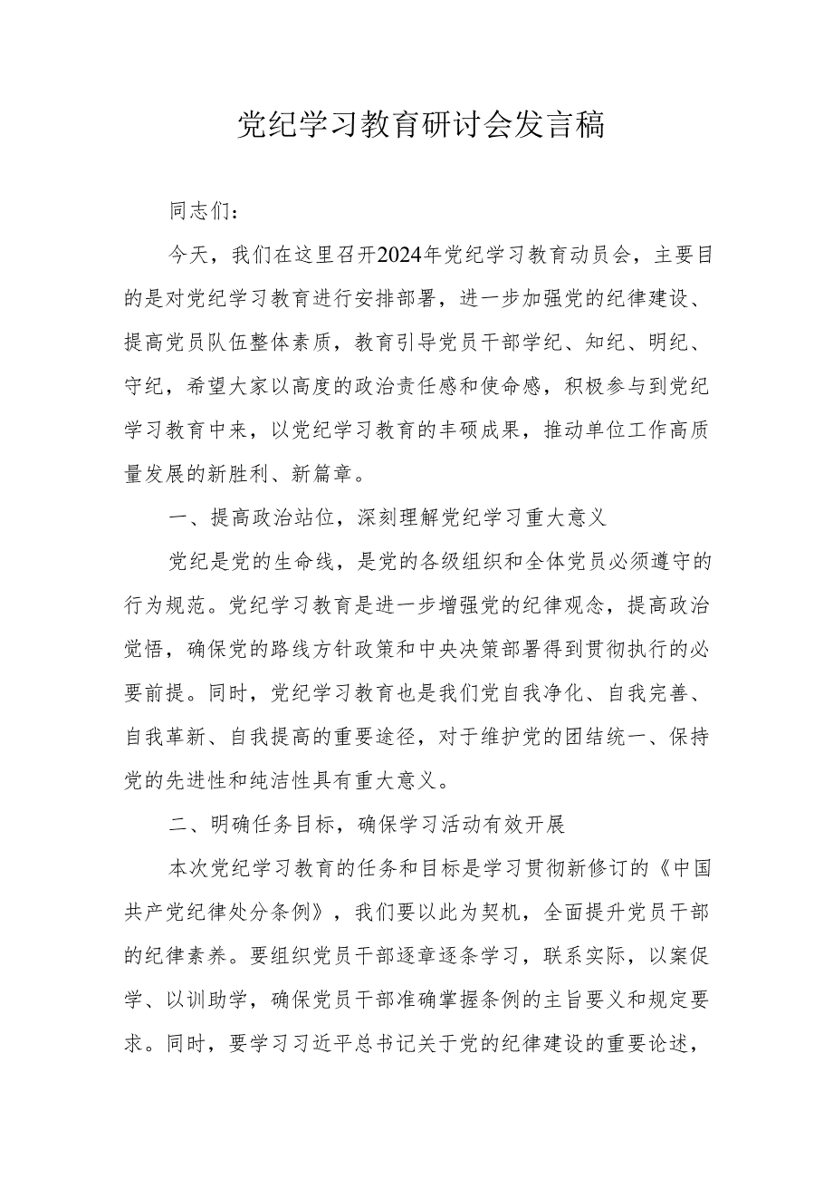 信访局工作员《党纪学习教育》研讨动员会发言稿 （6份）.docx_第1页