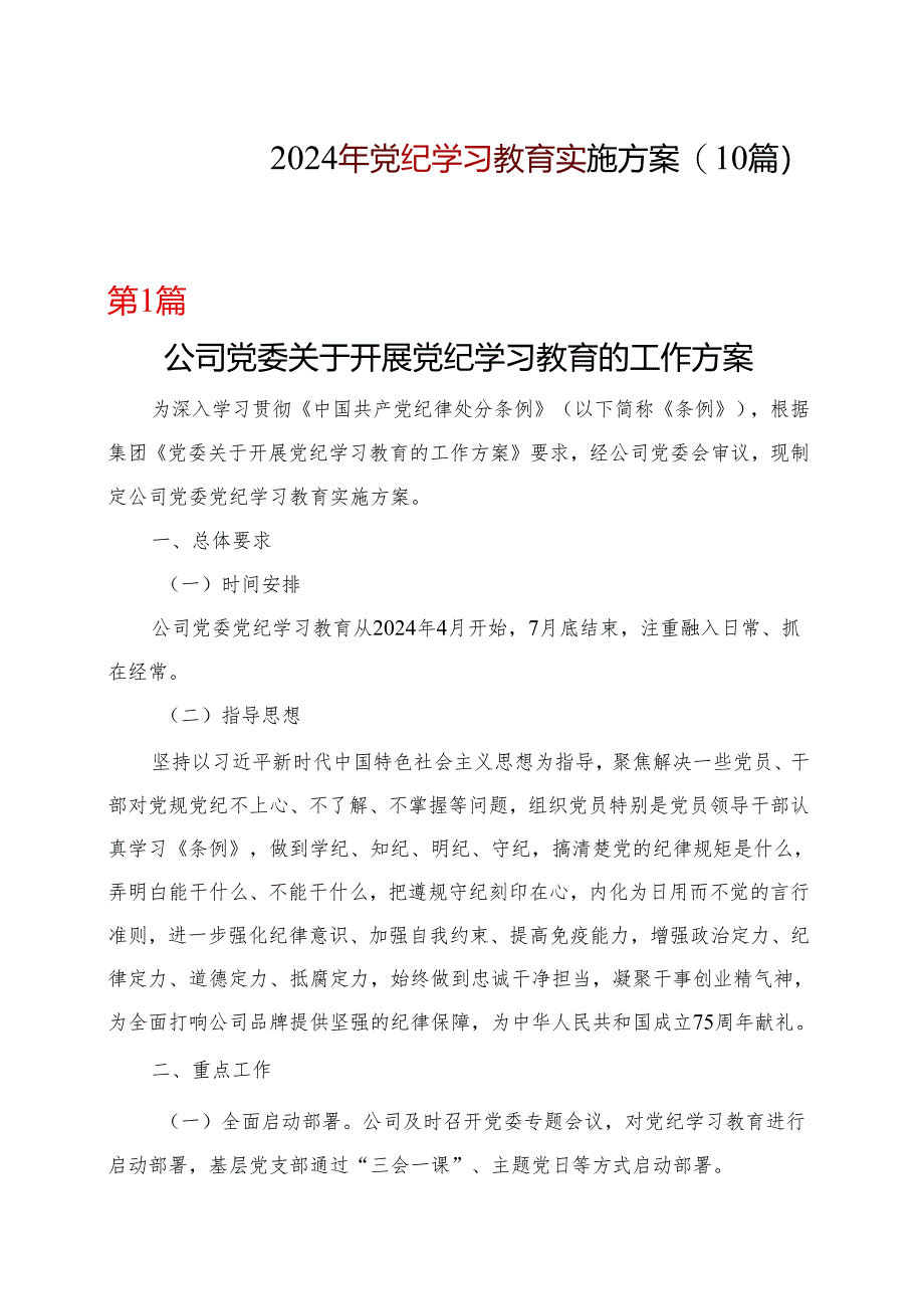 完整2024年党纪学习教育学习方案（4月-7月）多篇资料参考.docx_第1页