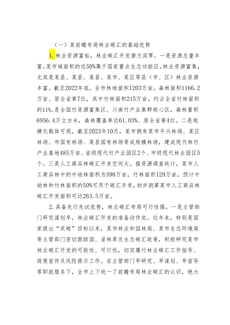 关于某市林业碳汇发展情况的调研与思考.docx_第2页