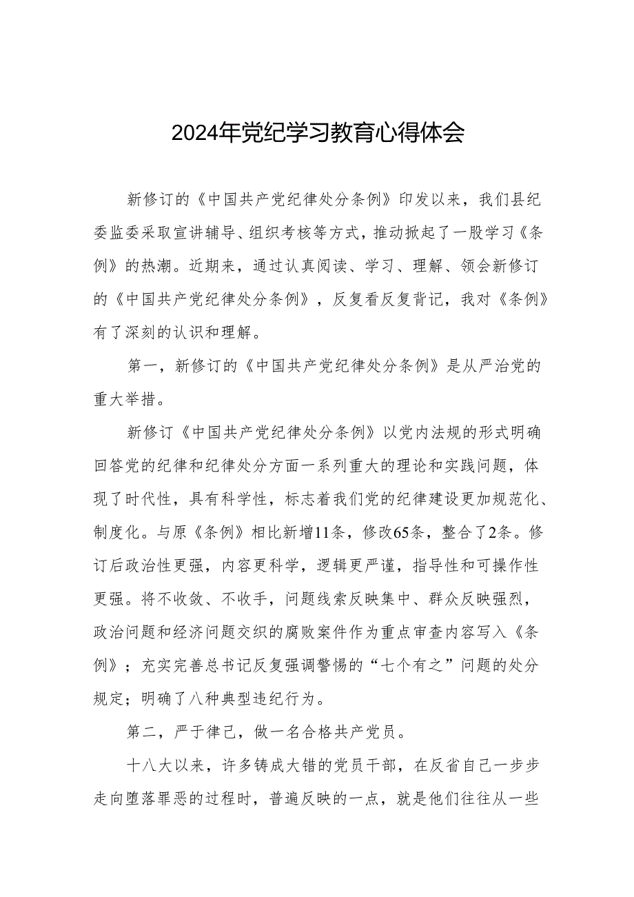 2024年党纪学习教育活动心得体会研讨发言材料(11篇).docx_第1页