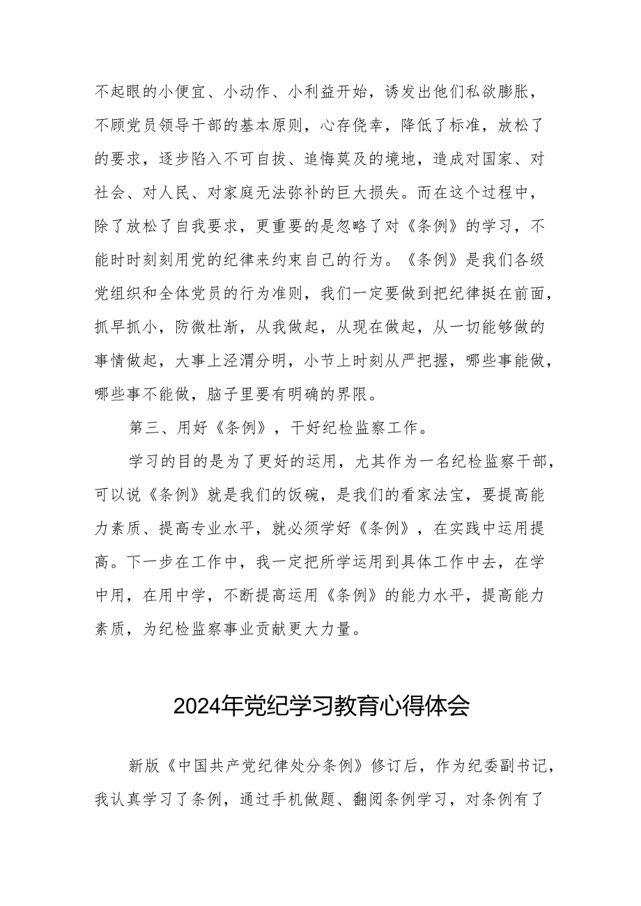 2024年党纪学习教育活动心得体会研讨发言材料(11篇).docx_第2页