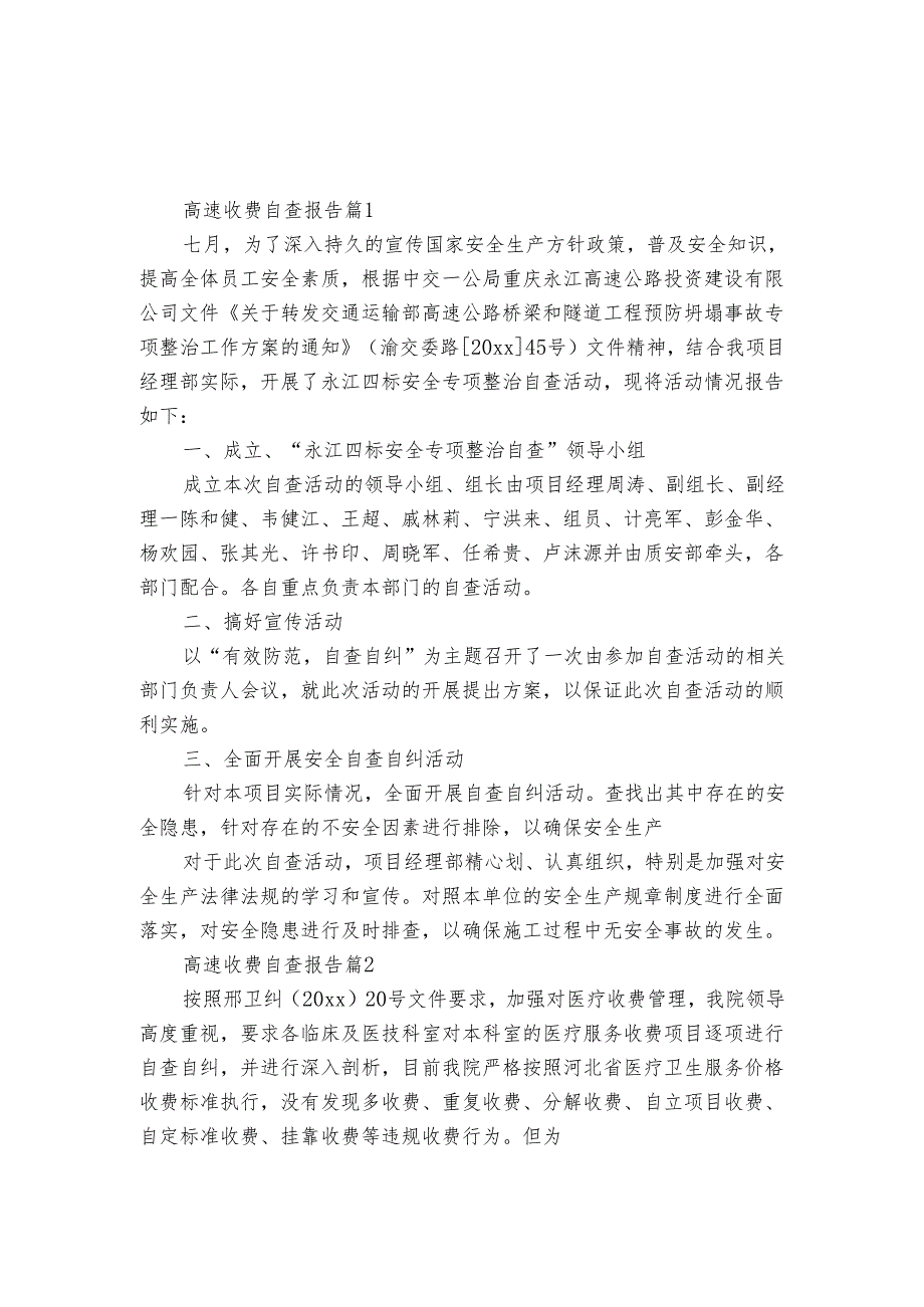 高速收费自查报告（3篇）.docx_第1页