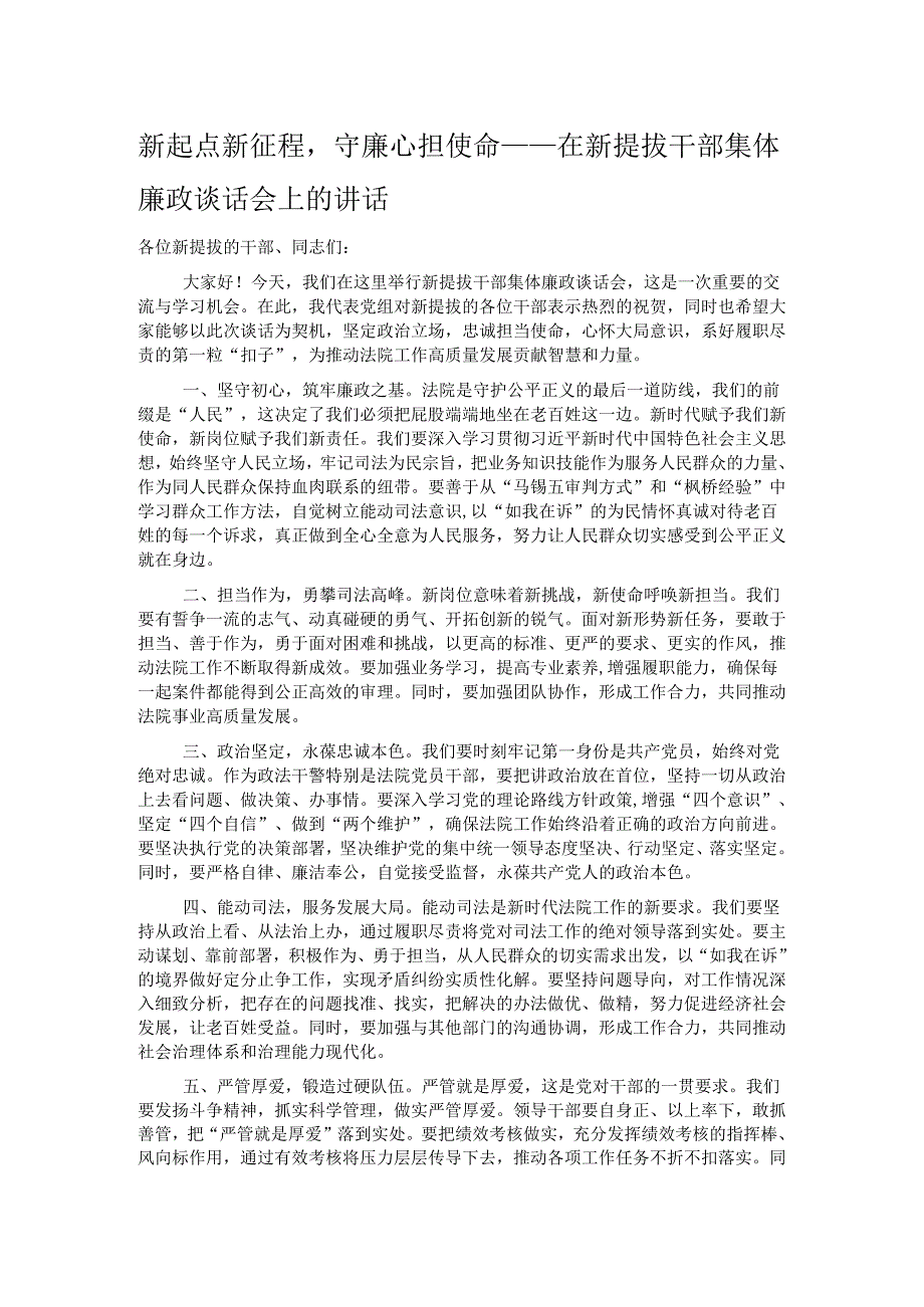 新起点新征程守廉心担使命——在新提拔干部集体廉政谈话会上的讲话.docx_第1页