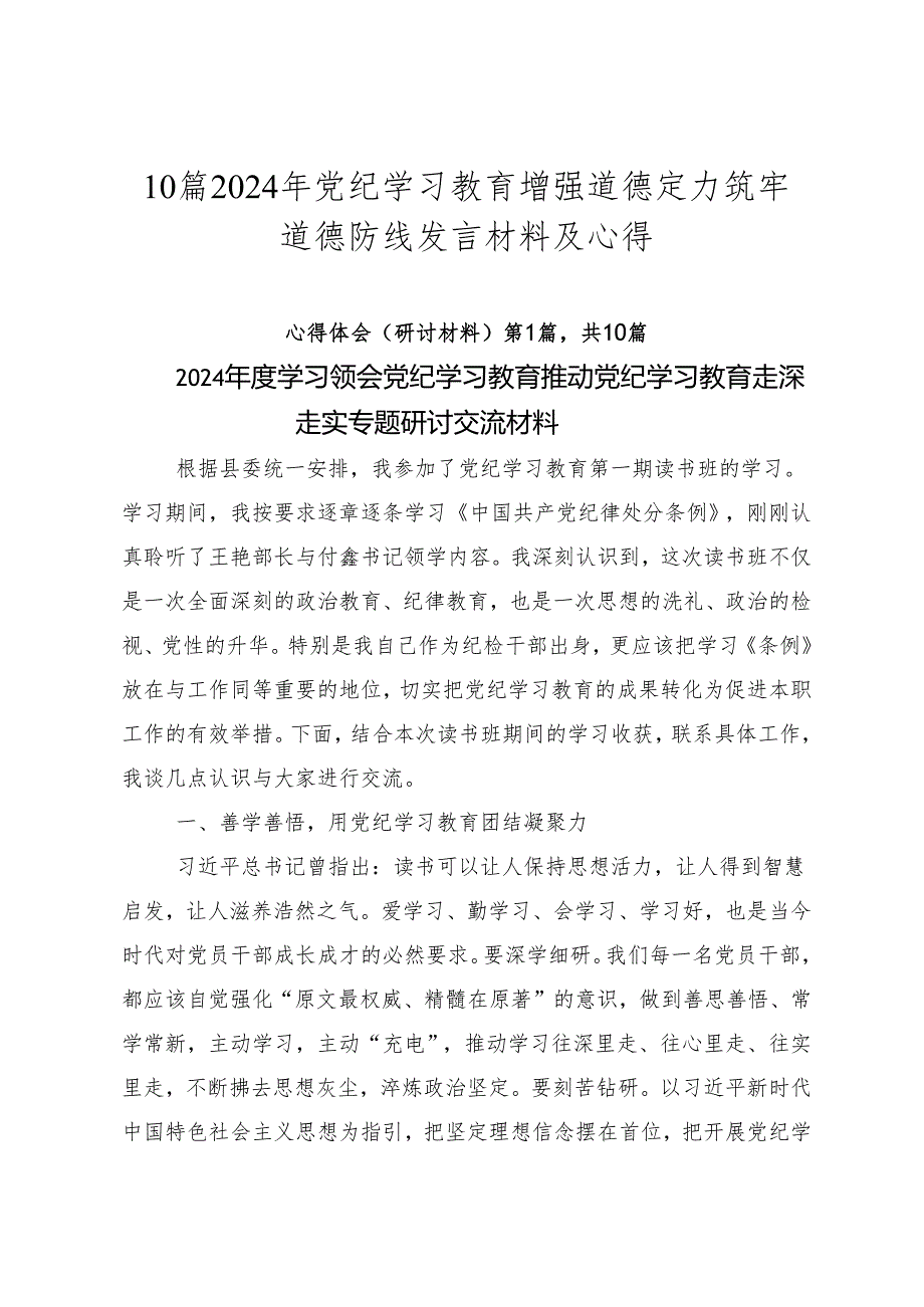 10篇2024年党纪学习教育增强道德定力筑牢道德防线发言材料及心得.docx_第1页