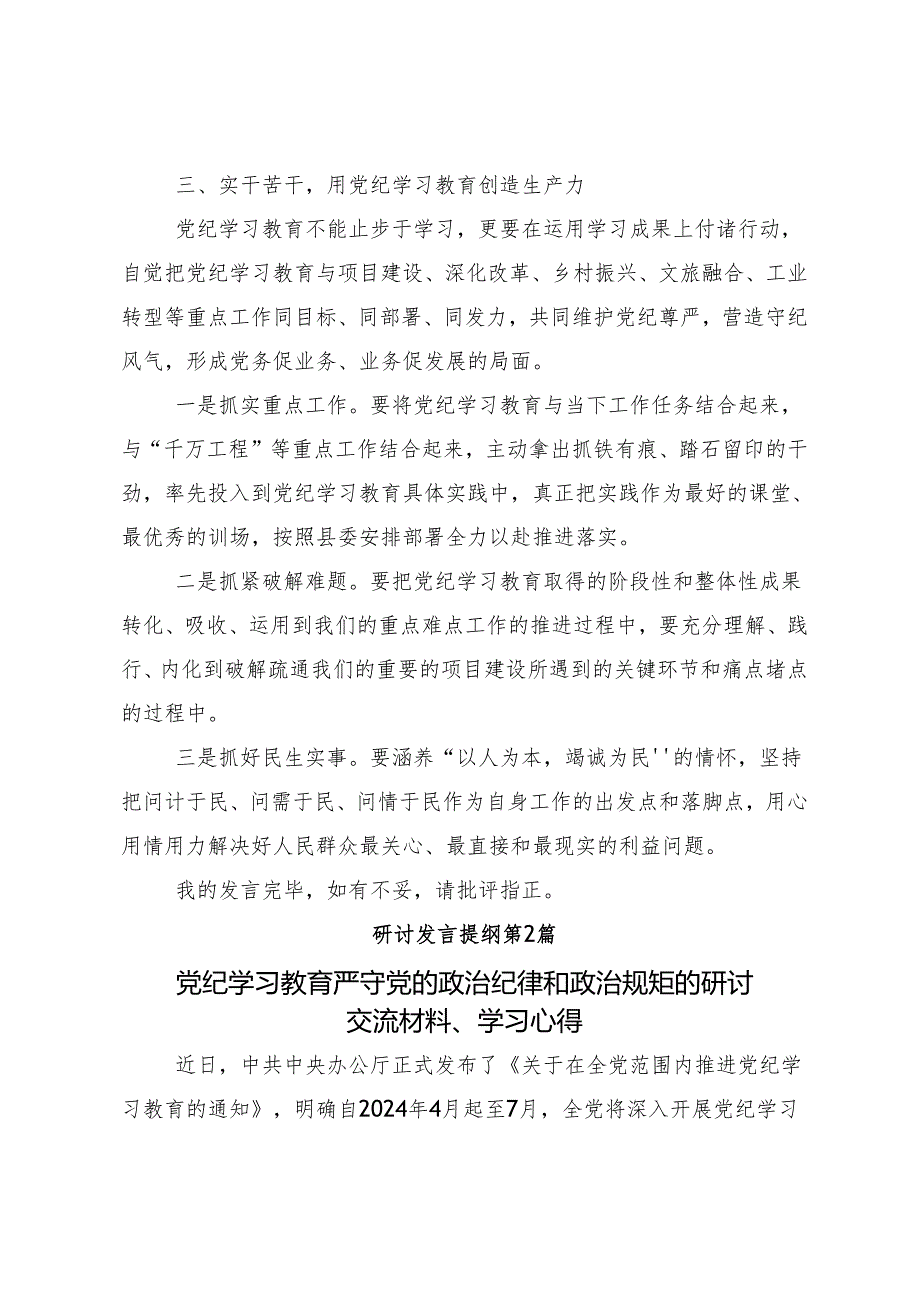 10篇2024年党纪学习教育增强道德定力筑牢道德防线发言材料及心得.docx_第3页