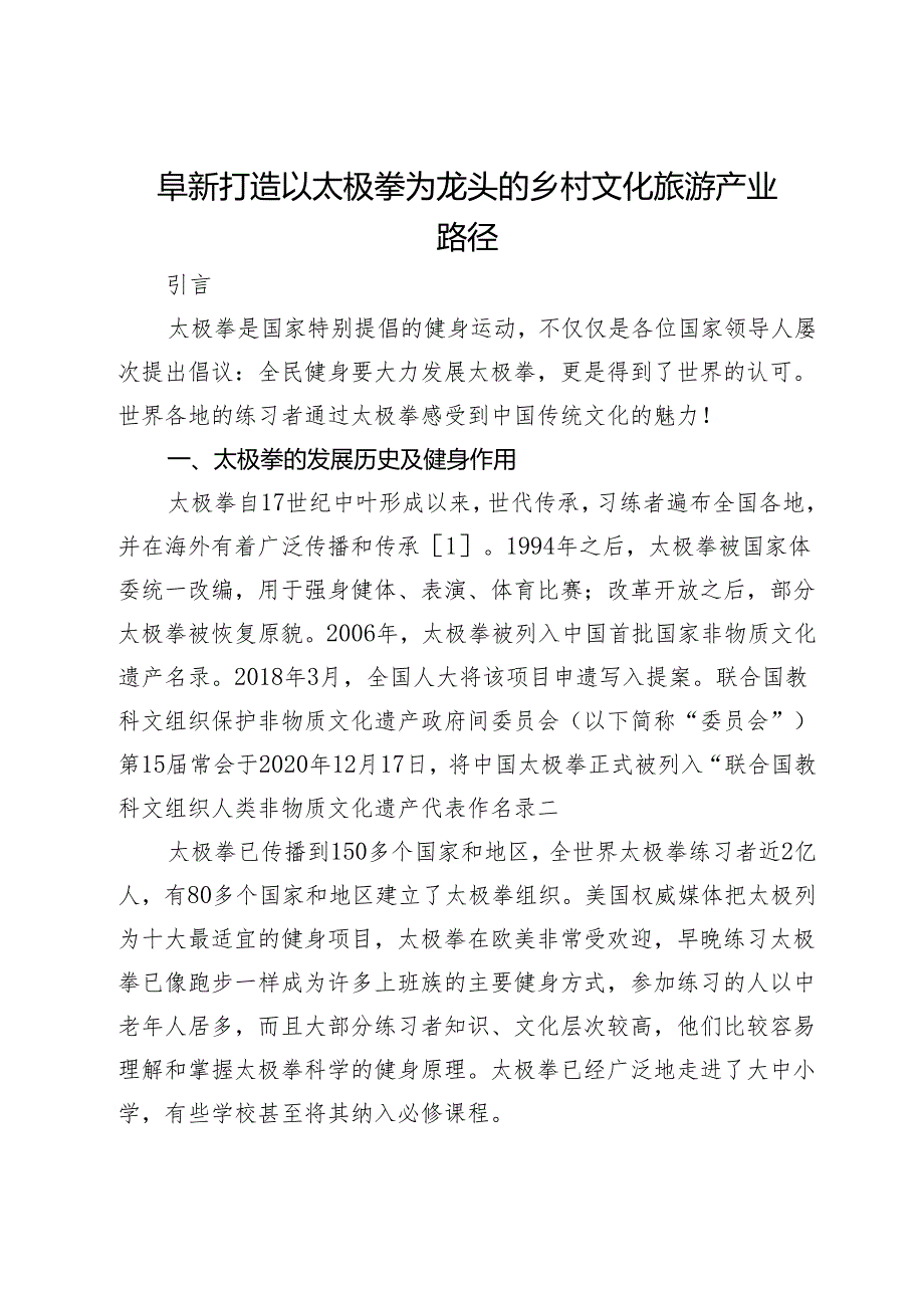 阜新打造以太极拳为龙头的乡村文化旅游产业路径.docx_第1页