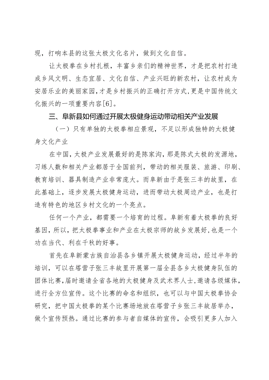 阜新打造以太极拳为龙头的乡村文化旅游产业路径.docx_第3页