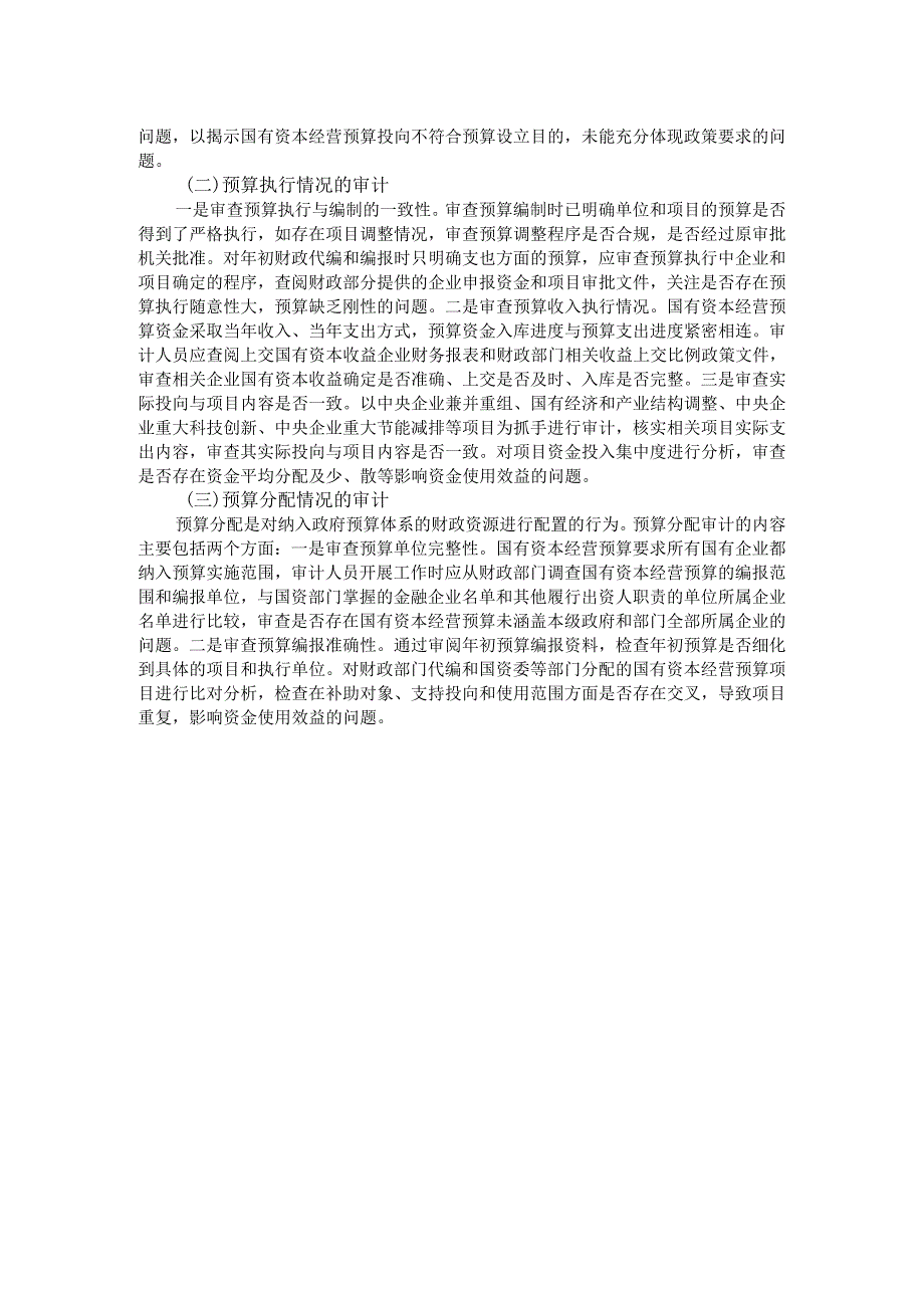 国有资本经营预算管理存在的问题及其审计重点.docx_第2页