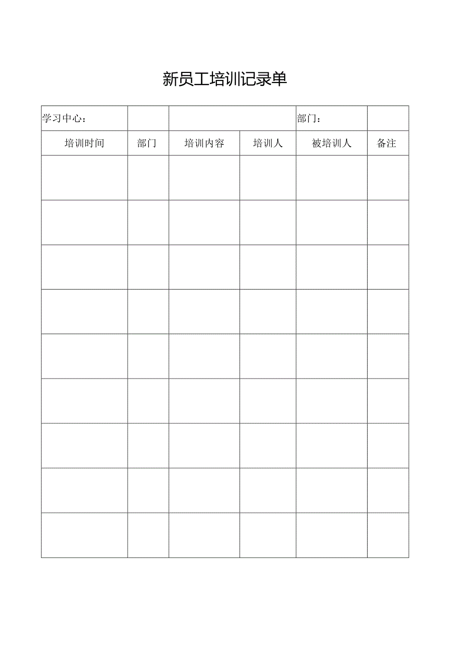 新员工培训记录单.docx_第1页