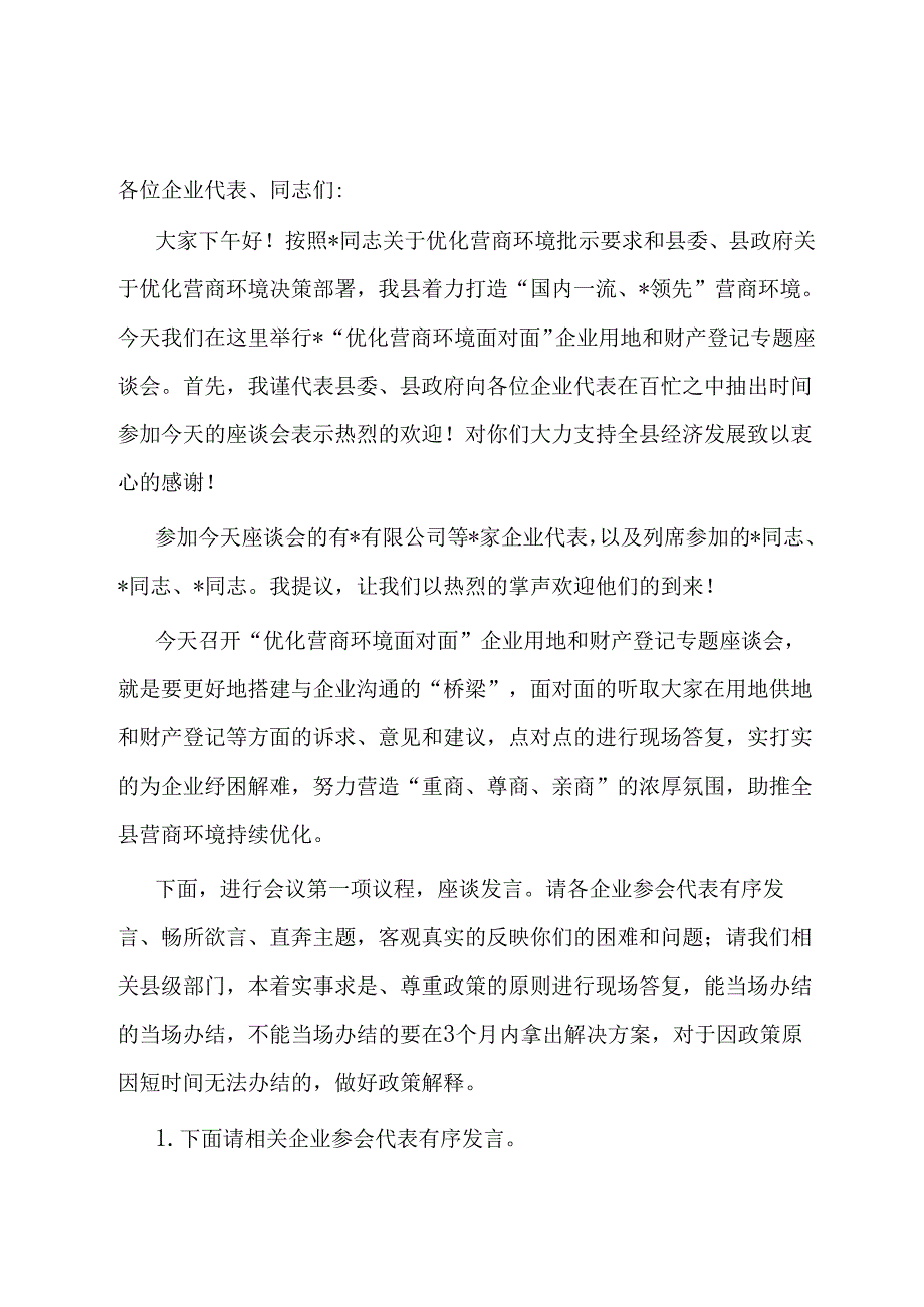 在2024年“优化营商环境面对面”企业用地及财产登记专题座谈会上的主持讲话.docx_第1页