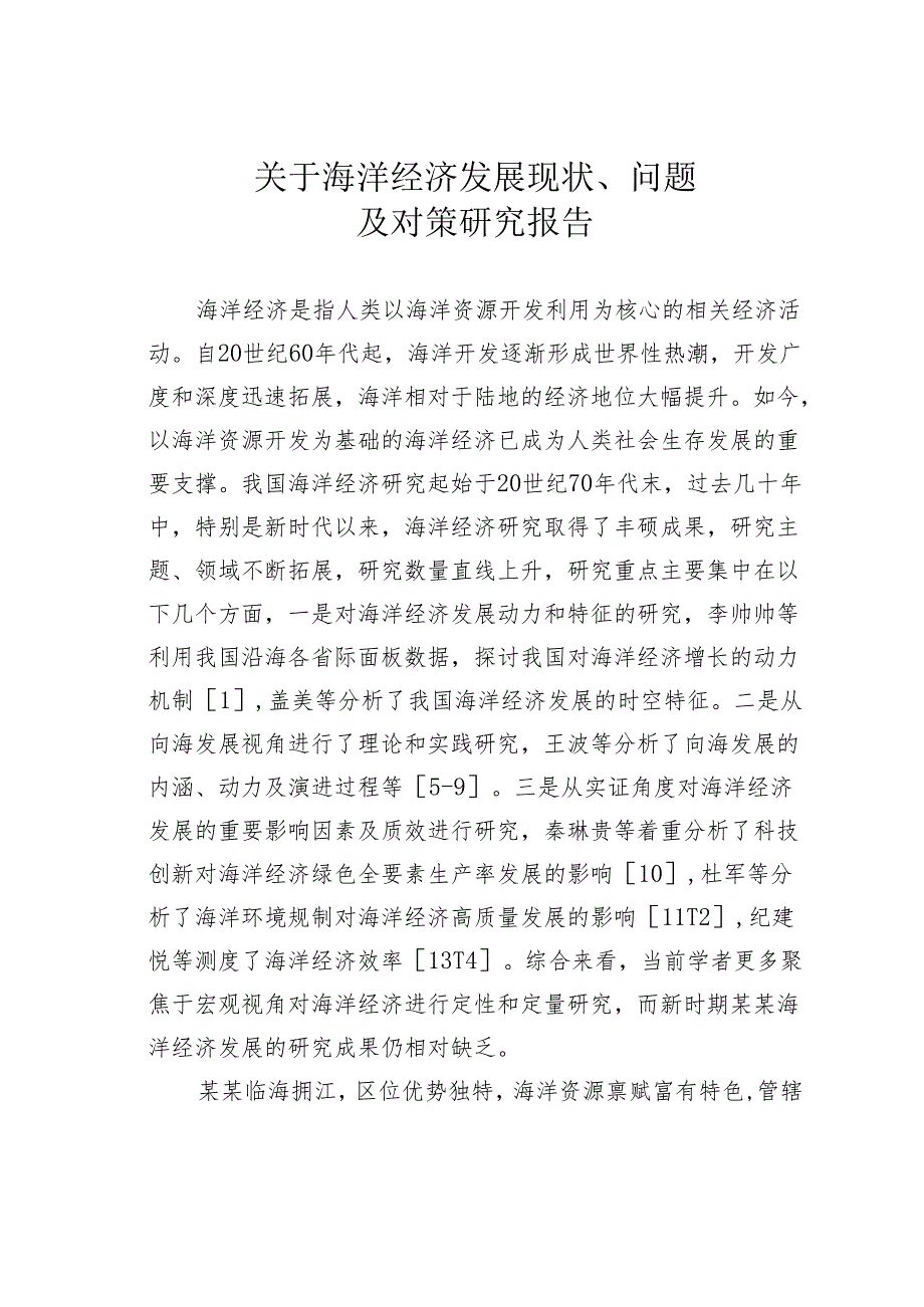 关于海洋经济发展现状、问题及对策研究报告.docx_第1页