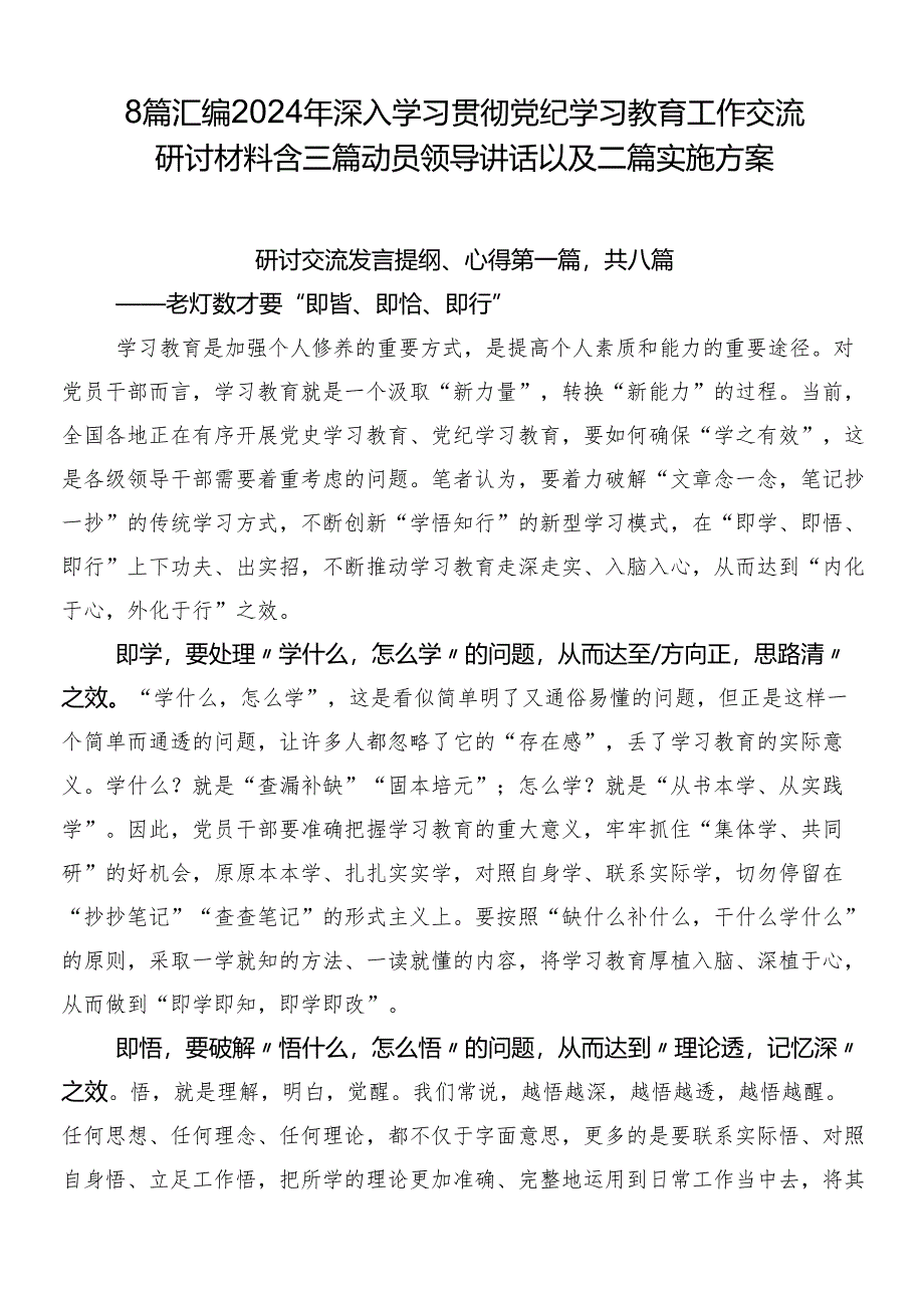 8篇汇编2024年深入学习贯彻党纪学习教育工作交流研讨材料含三篇动员领导讲话以及二篇实施方案.docx_第1页