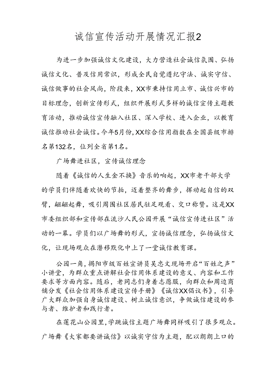 诚信宣传活动开展情况汇报（4篇）.docx_第2页