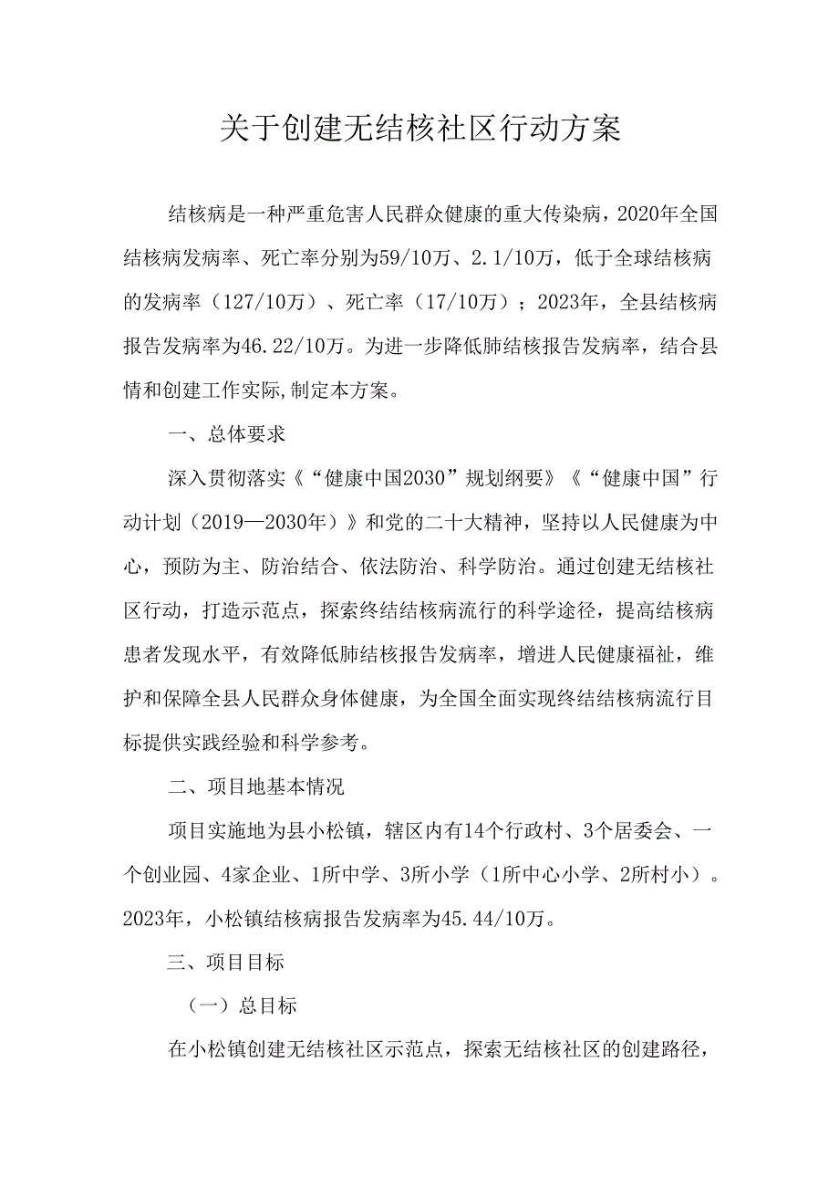 关于创建无结核社区行动方案.docx_第1页