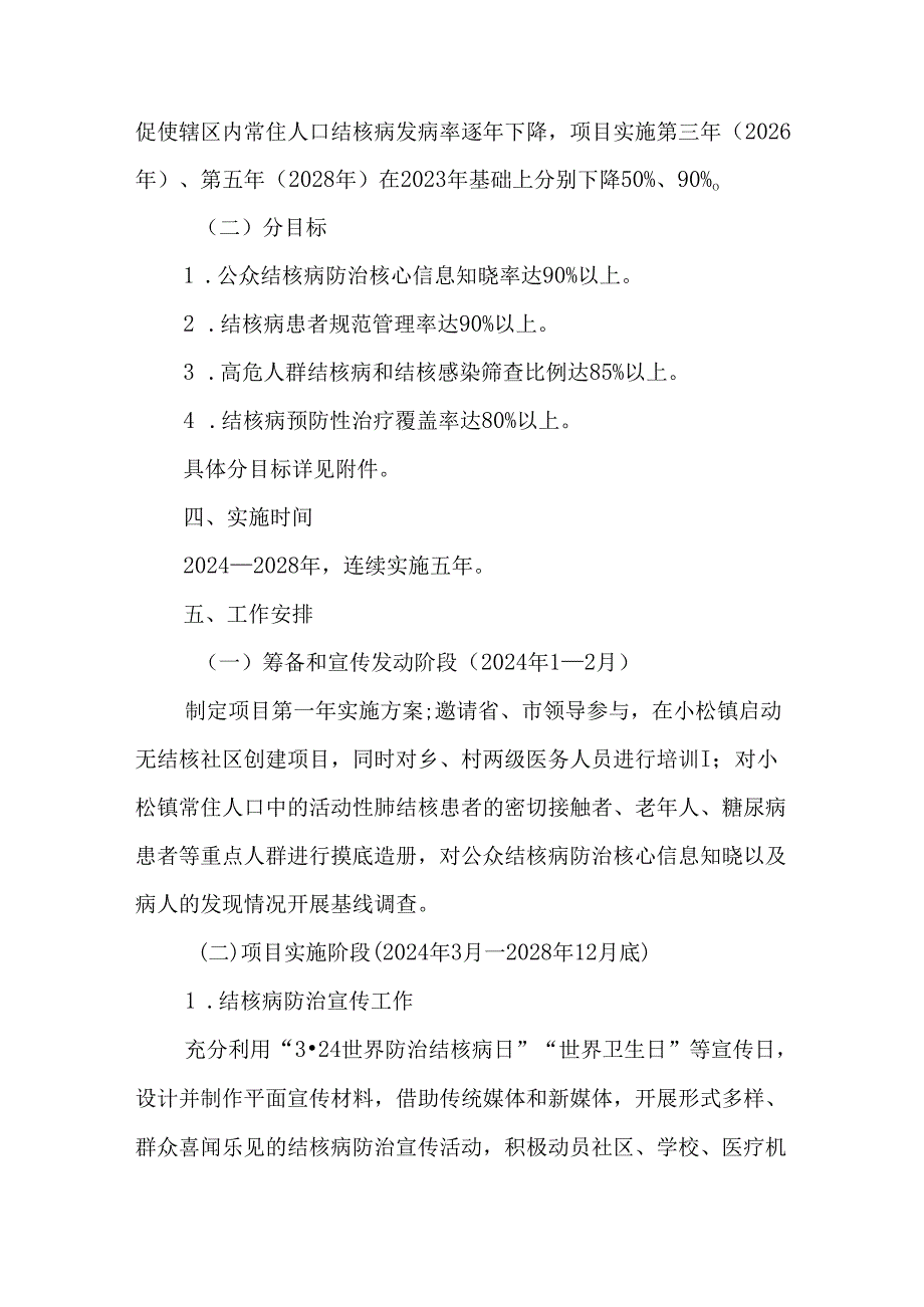 关于创建无结核社区行动方案.docx_第2页