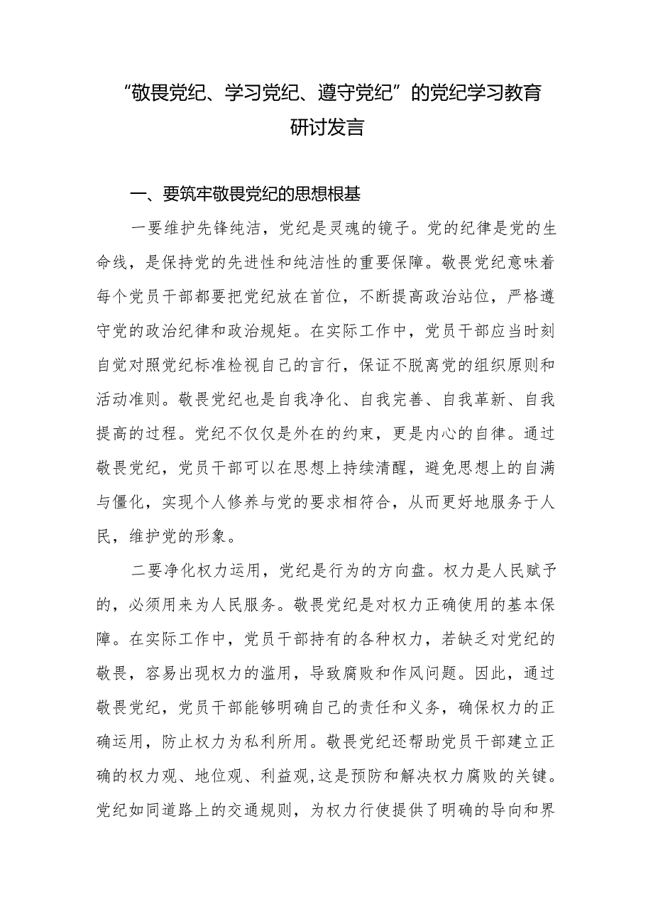 党纪学习教育“敬畏党纪、学习党纪、遵守党纪”研讨发言共4篇.docx_第2页