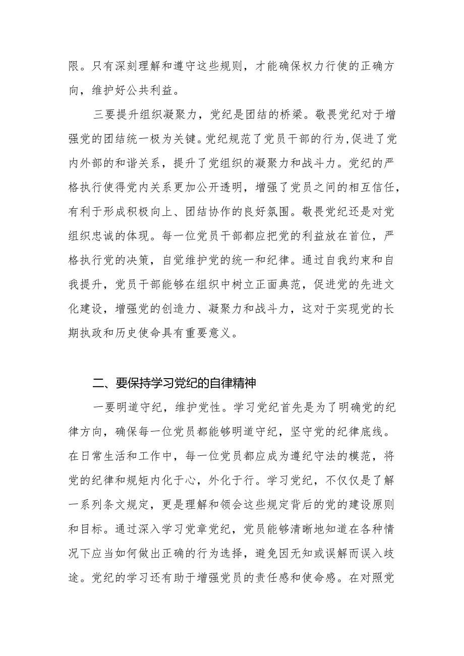 党纪学习教育“敬畏党纪、学习党纪、遵守党纪”研讨发言共4篇.docx_第3页