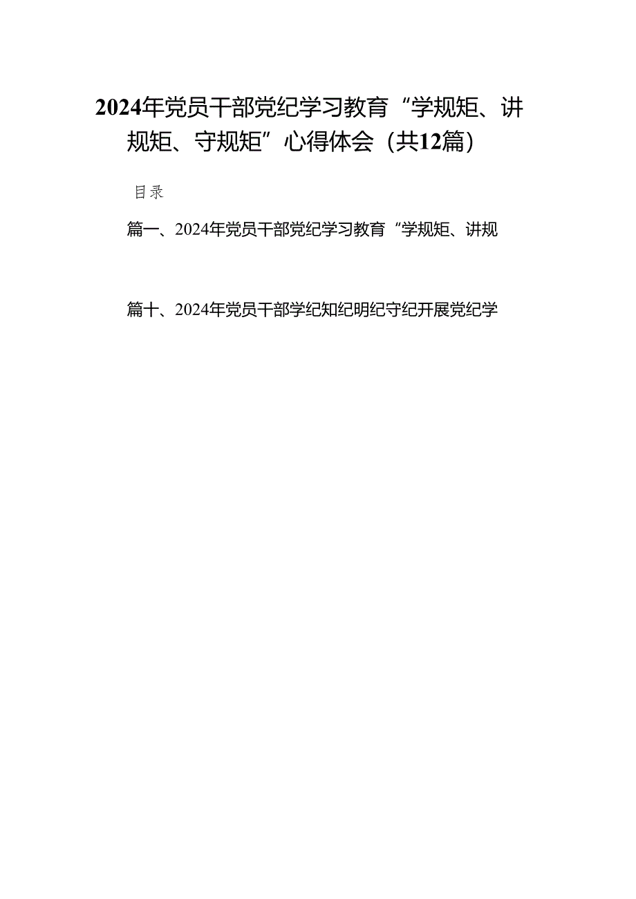 2024年党员干部党纪学习教育“学规矩、讲规矩、守规矩”心得体会范文12篇(最新精选).docx_第1页