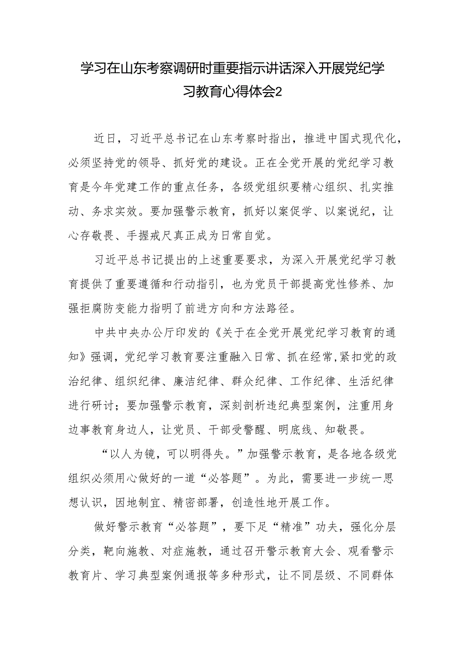 学习2024年5月在山东考察调研时重要指示讲话心得体会4篇.docx_第3页