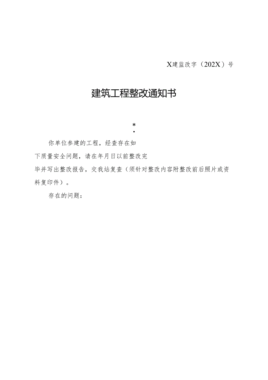 建筑工程整改通知书及中止、恢复施工各项通知书（样本）.docx_第1页