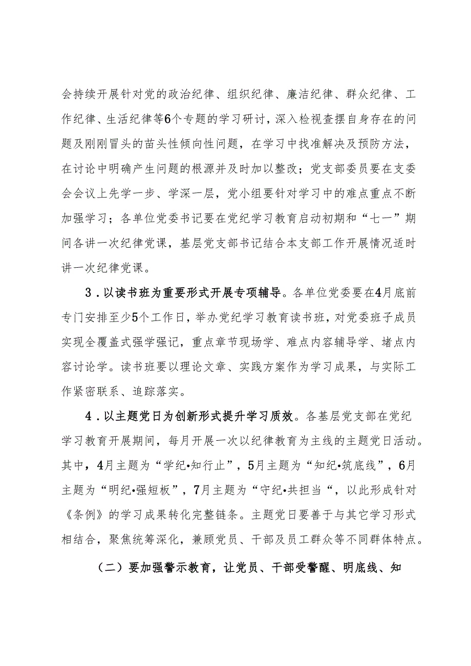 关于开展党纪学习教育的实施方案.docx_第3页