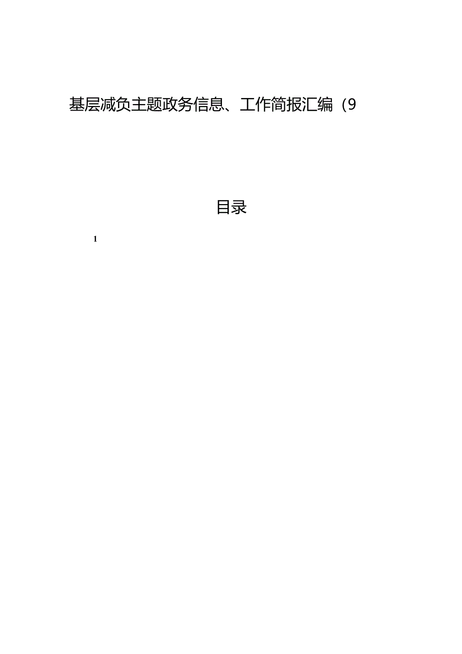 基层减负主题政务信息、工作简报汇编（9篇）.docx_第1页