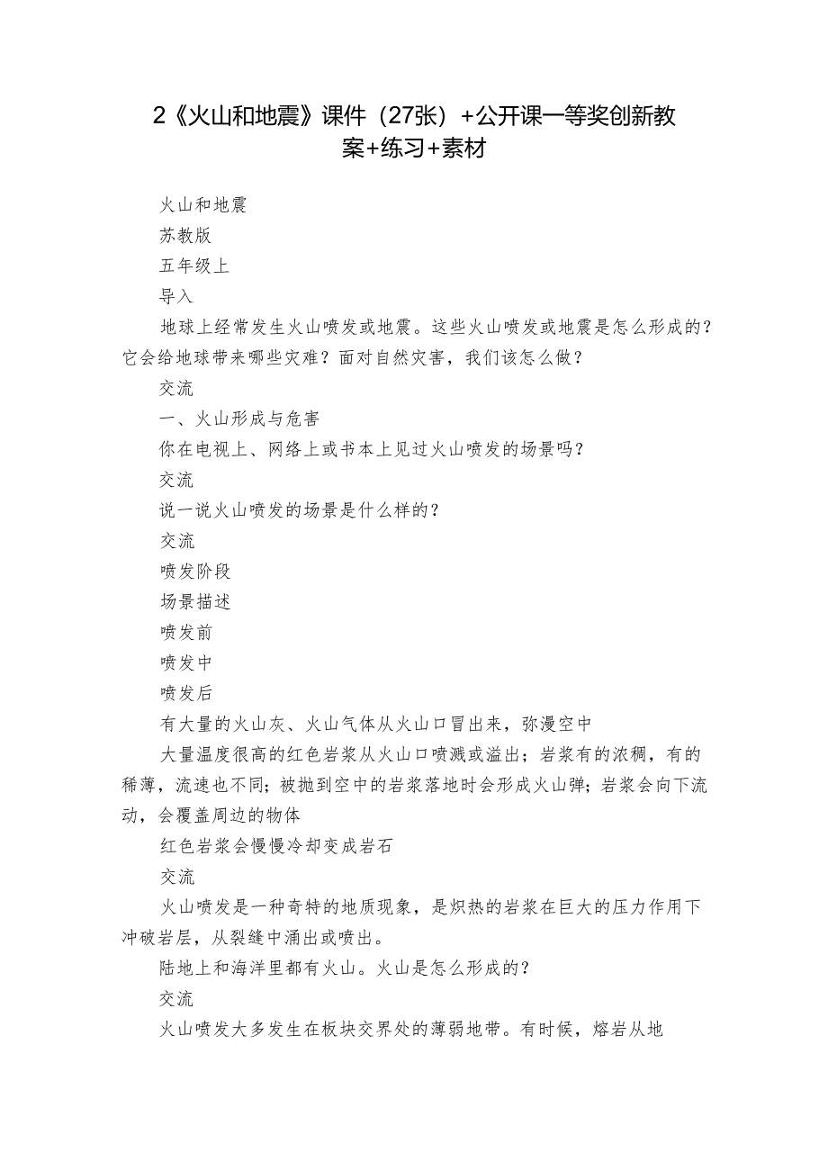 2《火山和地震》课件（27张）+公开课一等奖创新教案+练习+素材.docx_第1页