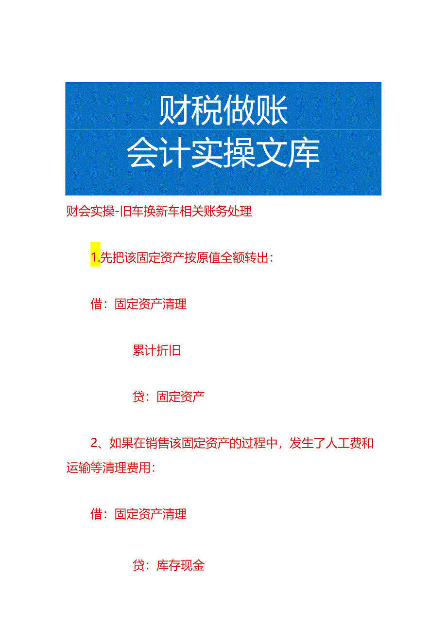 财会实操-旧车换新车相关账务处理.docx_第1页