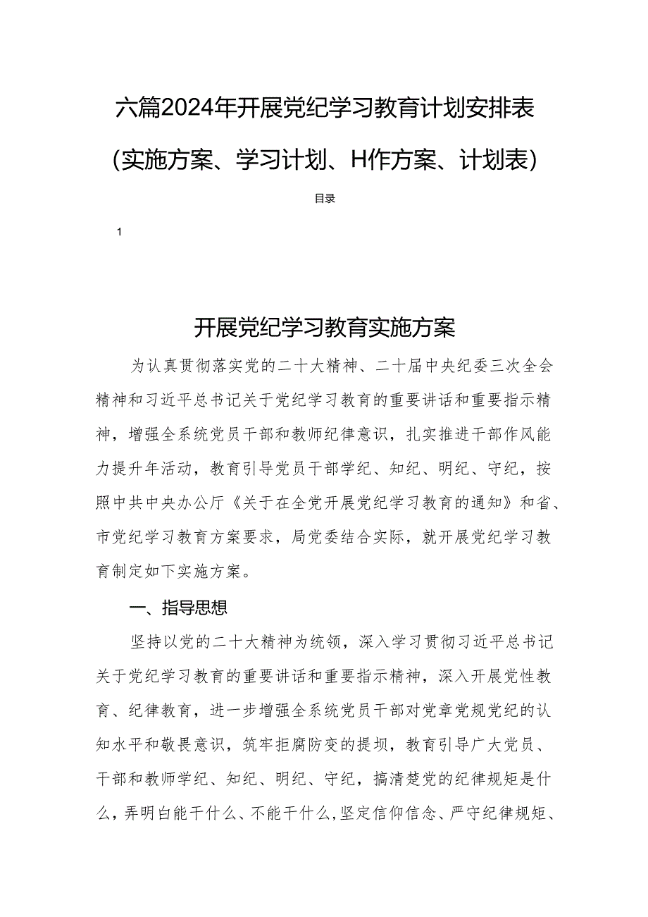 六篇2024年开展党纪学习教育计划安排表（实施方案、学习计划、工作方案、计划表）.docx_第1页