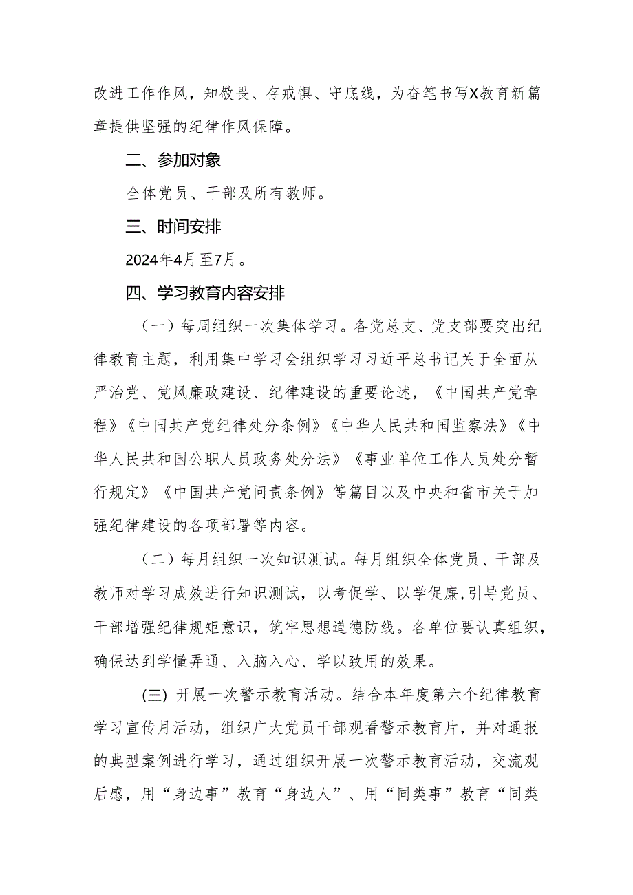 六篇2024年开展党纪学习教育计划安排表（实施方案、学习计划、工作方案、计划表）.docx_第2页