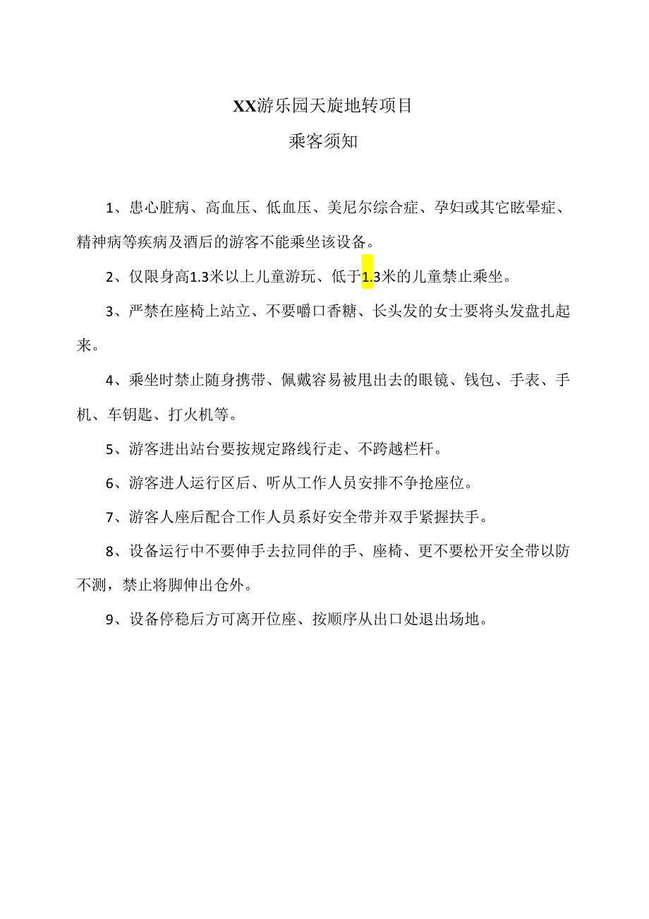 XX游乐园天旋地转项目乘客须知（2024年）.docx_第1页