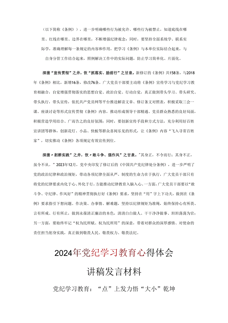 党支部党纪学习教育学习心得材料《合集》.docx_第2页